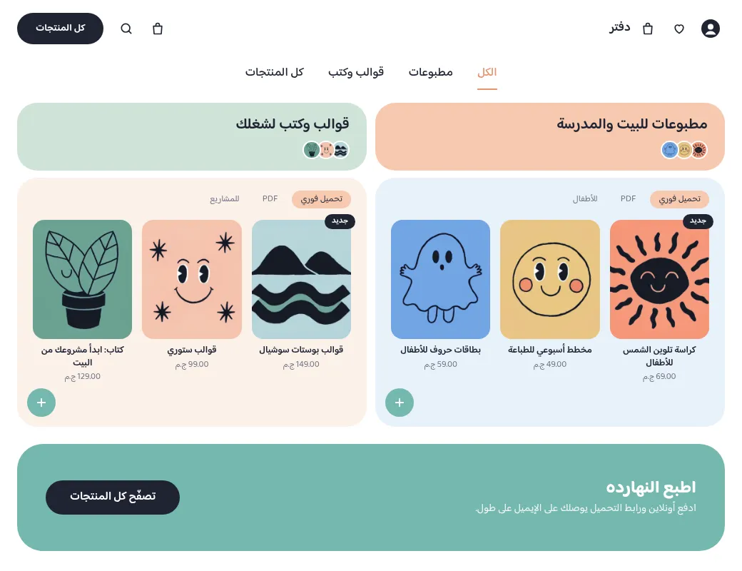 The live store in Arabic, right to left: tabs, a peach and a sage header tile, two panels of covers, a teal band